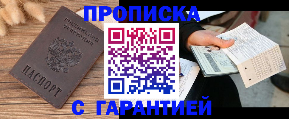 где прописаться в Жукове